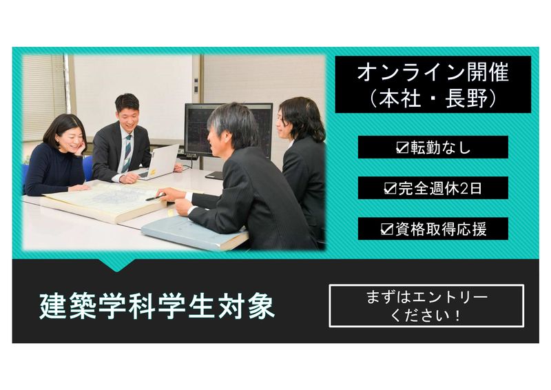 働きやすさ×成長環境 ― 建築学部生向け会社説明&座談会