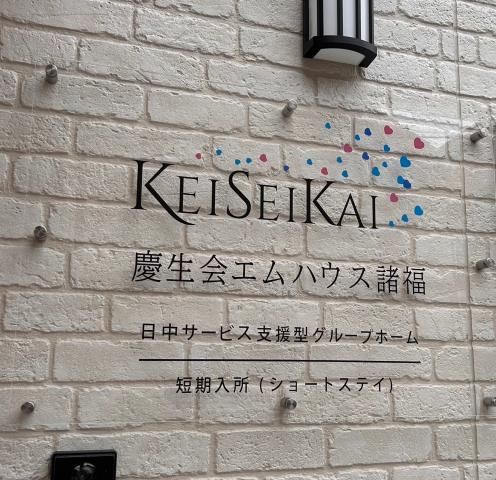 社会福祉法人慶生会の求人・転職情報