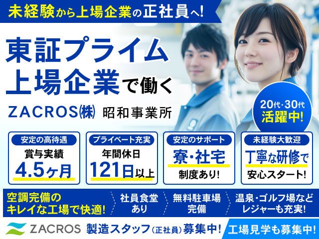 ZACROS株式会社の求人・転職情報