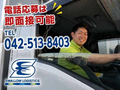 株式会社スワロートラックの求人・転職情報