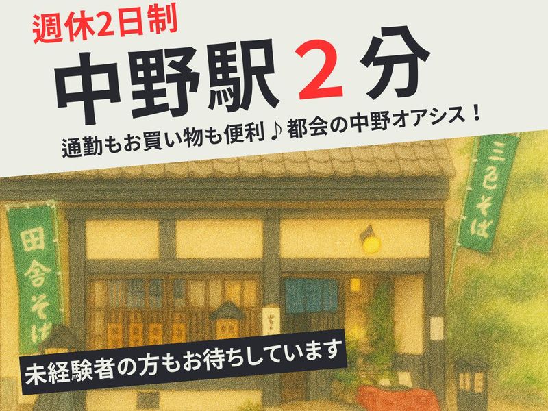 手打ちそば懐石の店　さらしな南口店のアルバイト・バイト求人情報-02
