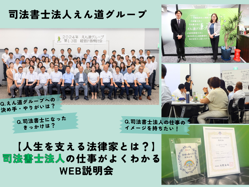 司法書士法人えん道グループ