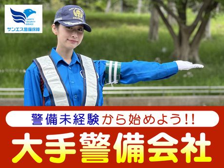 サンエス警備保障株式会社の求人・転職情報