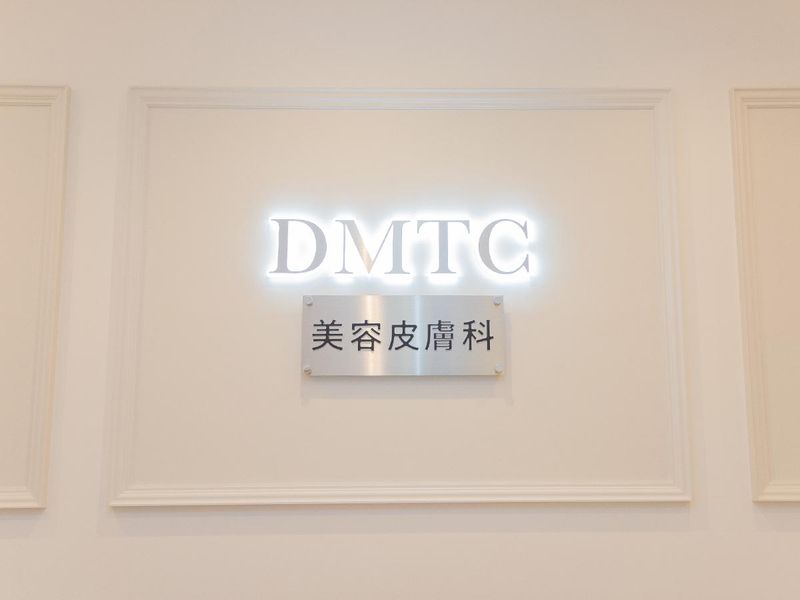 DMTC美容皮膚科　日本橋院のアルバイト・バイト求人情報-05