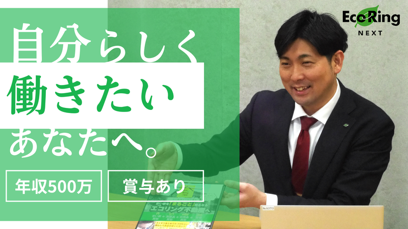 株式会社エコリングネクストの求人・転職情報