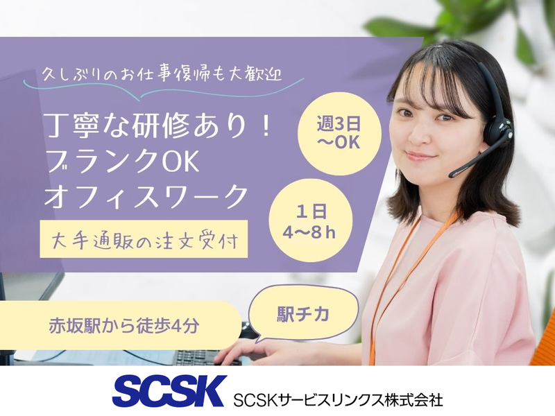 SCSKサービスリンクス株式会社　福岡センターの求人・転職情報