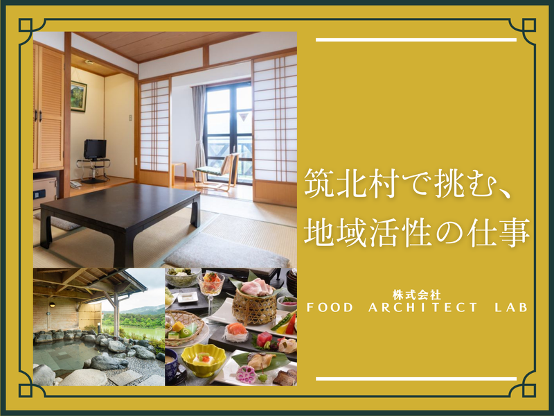 株式会社FOOD ARCHITECT LAB(草湯温泉　冠着荘)のアルバイト・バイト求人情報-19