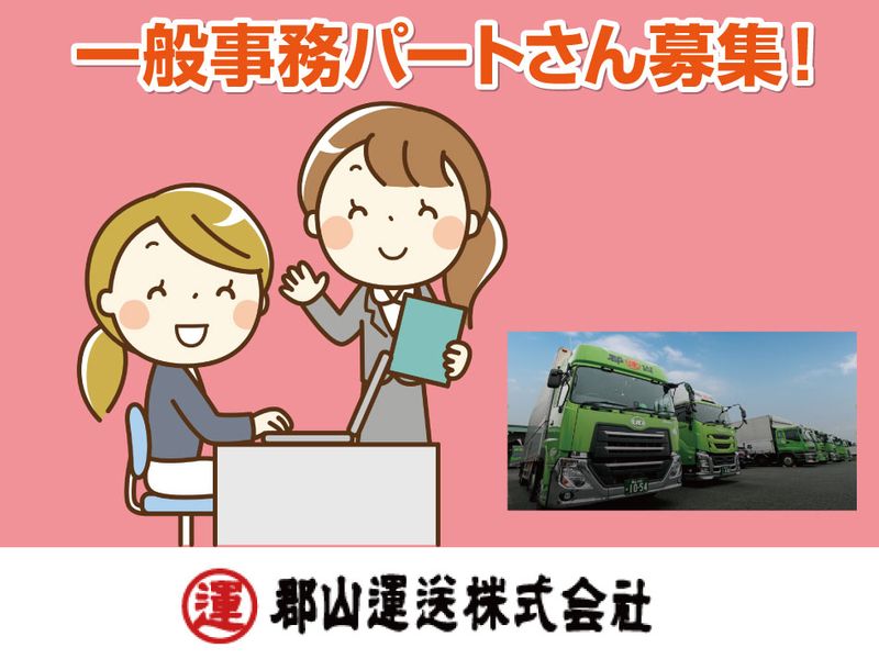 郡山運送株式会社のアルバイト・バイト求人情報-05