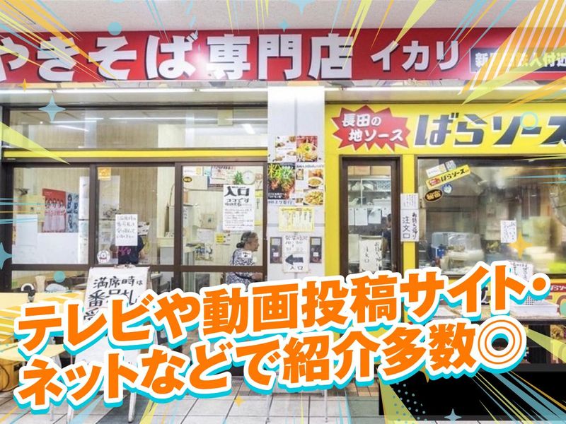 株式会社イカリ食品　焼きそば専門店イカリのアルバイト・バイト求人情報-02