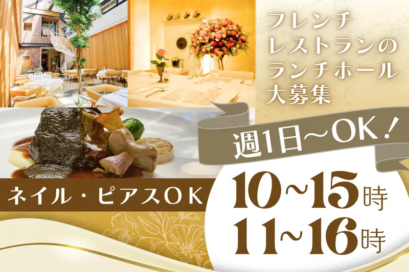 フレンチレストラン　ドゥアッシュ/CABINET 2Hのアルバイト・バイト求人情報-03