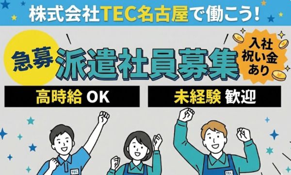株式会社TEC名古屋のアルバイト・バイト求人情報-06