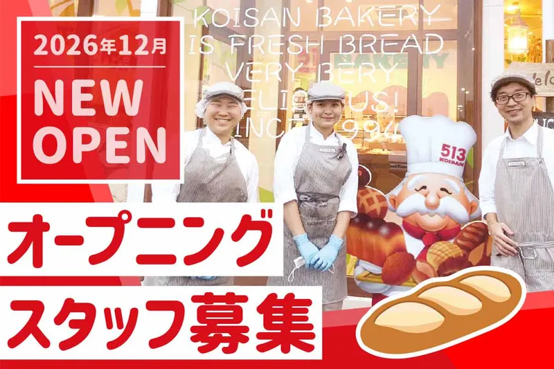 513BAKERY　四日市北店(仮称)のアルバイト・バイト求人情報