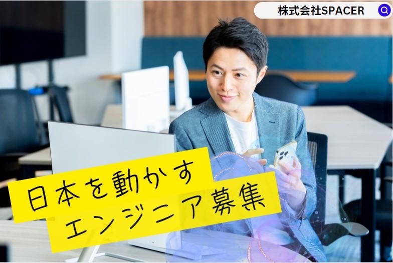 株式会社SPACERのアルバイト・バイト求人情報-01
