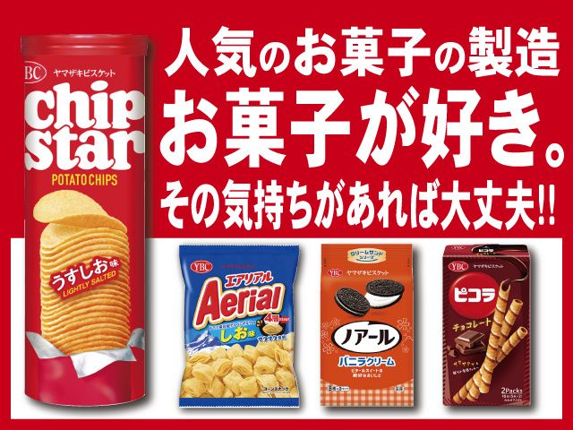 ヤマザキビスケット株式会社　古河事業所の求人・転職情報