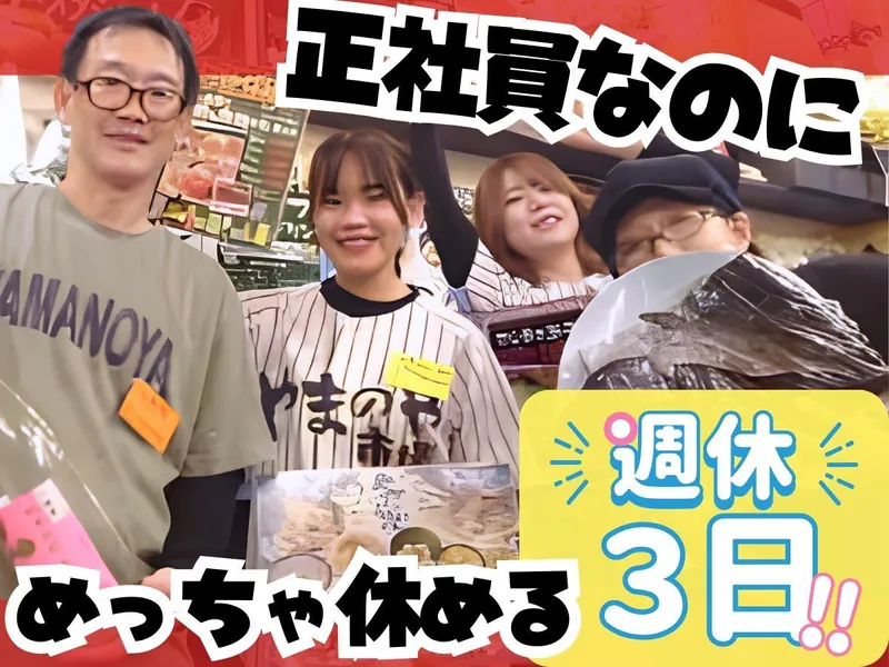 やまのや市場の求人・転職情報
