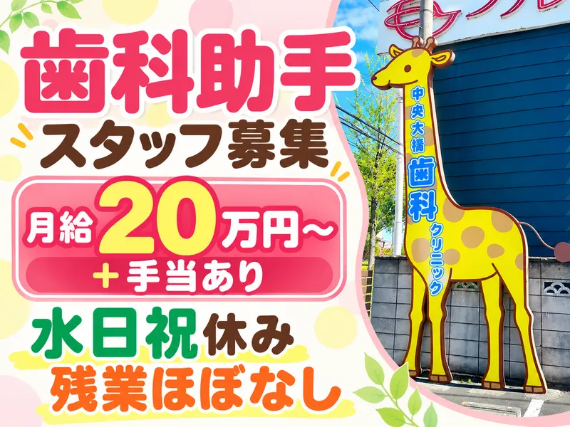 中央大橋歯科クリニックのアルバイト・バイト求人情報