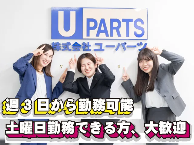 株式会社ユーパーツの派遣求人情報