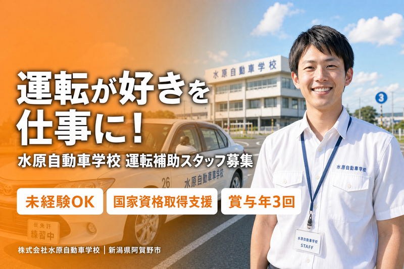 株式会社水原自動車学校の求人・転職情報