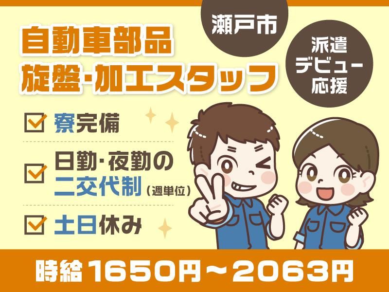 【派遣先】瀬戸市/株式会社西武興産のアルバイト・バイト求人情報-03