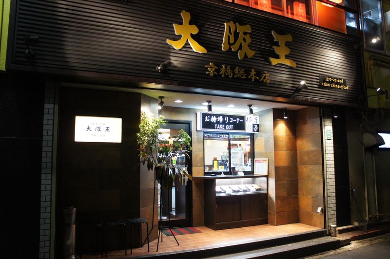 餃子酒飯大阪王　京橋総本店　/ 株式会社ハンエイのアルバイト・バイト求人情報-05