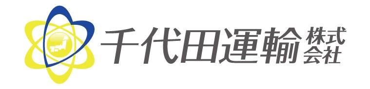 千代田運輸株式会社の求人・転職情報
