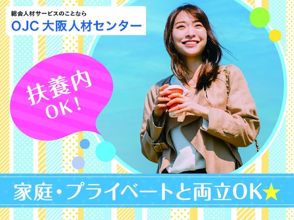 株式会社大阪人材センターのアルバイト・バイト求人情報-03