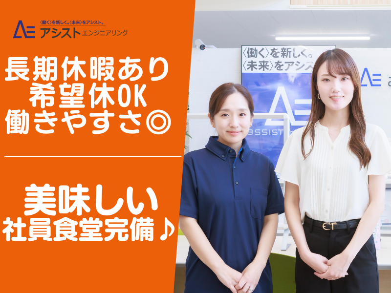 株式会社アシストエンジニアリングの求人・転職情報