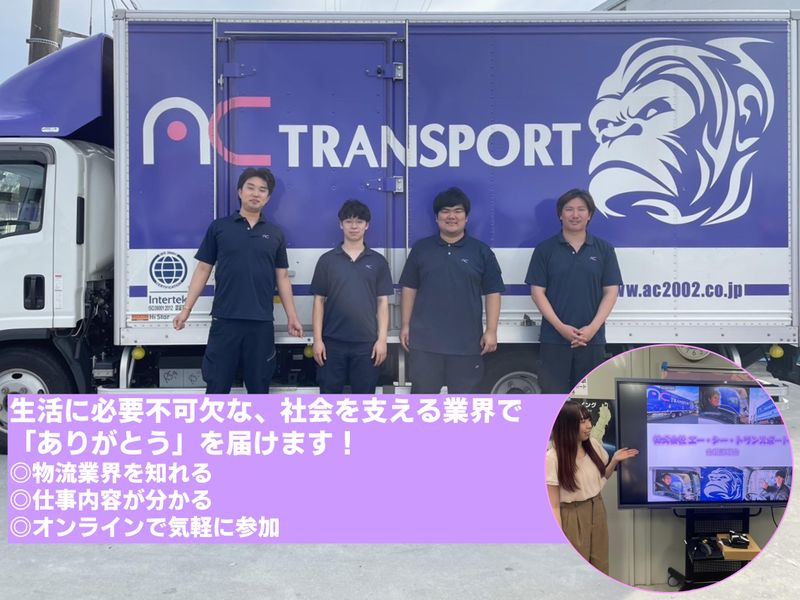 株式会社エー・シー・トランスポート