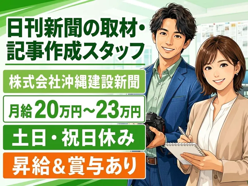 株式会社沖縄建設新聞の求人・転職情報