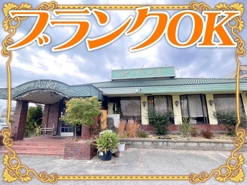 明日香　飾磨店のアルバイト・バイト求人情報-03