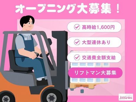 株式会社ジョブリンクスの求人・転職情報