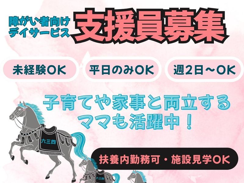 生活リハビリセンター六三四の派遣求人情報