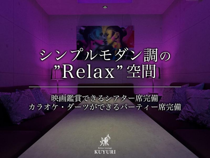 Relux　Lounge　燻　KUYURI天神大名店のアルバイト・バイト求人情報-02