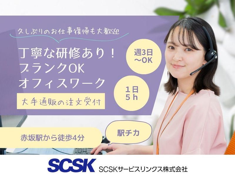 SCSKサービスリンクス株式会社　福岡センターの求人・転職情報