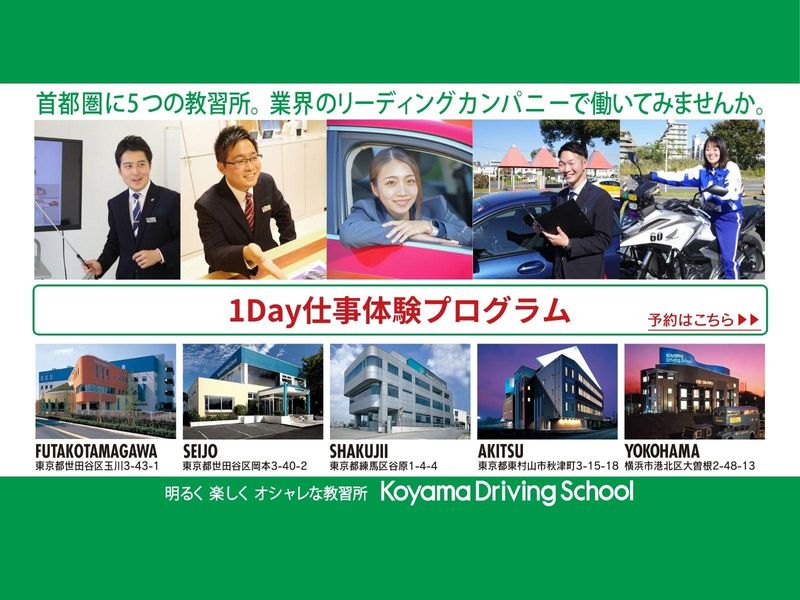 株式会社コヤマドライビングスクール