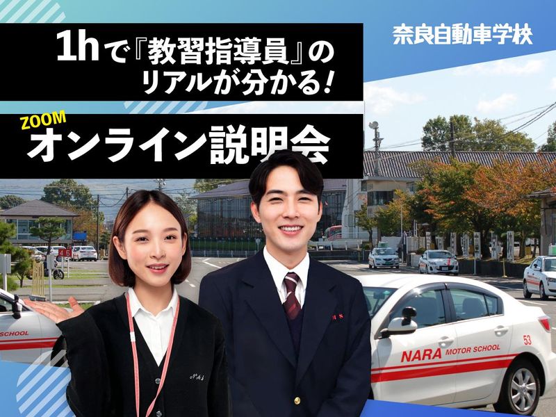 (奈良で働きたい方)1hオンライン_会社説明会