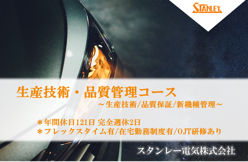 スタンレー電気株式会社