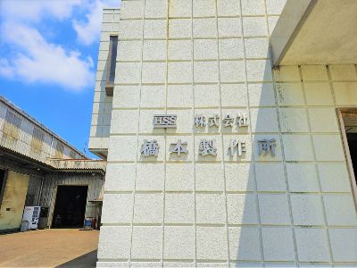 株式会社 橋本製作所の求人・転職情報