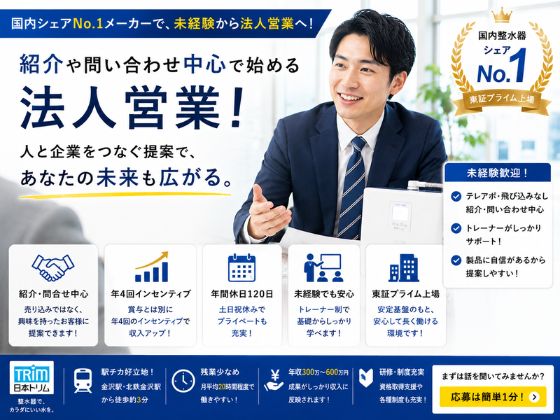株式会社日本トリム　金沢営業所の求人・転職情報