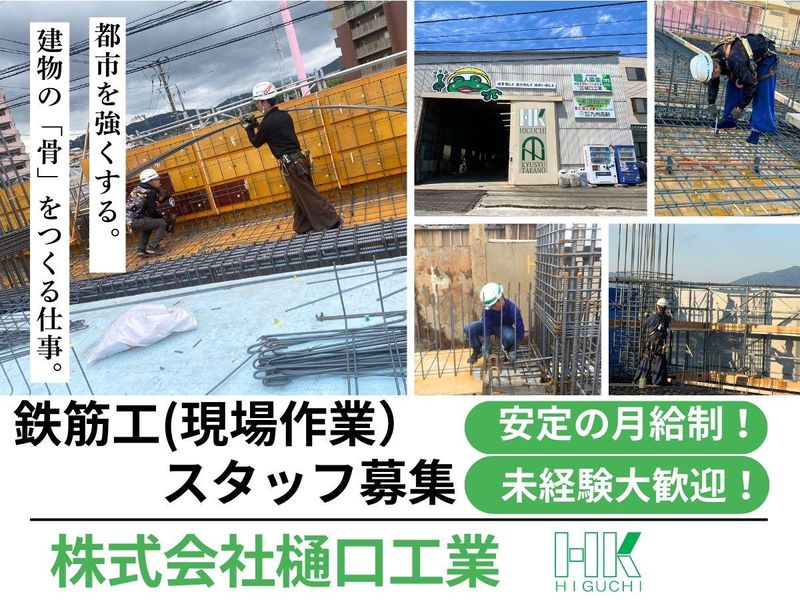 株式会社樋口工業-0001の求人・転職情報