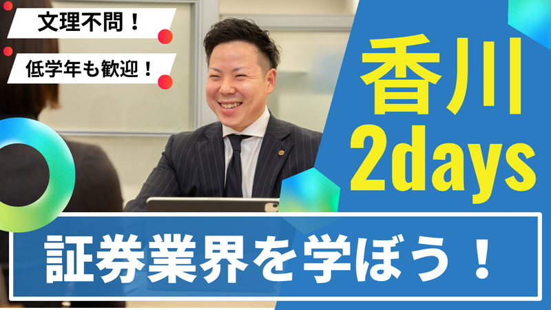 【28卒】対面/夏開催!香川証券の営業を体験《2days》