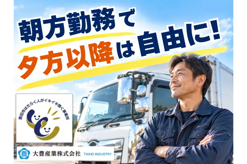 大豊産業株式会社の求人・転職情報