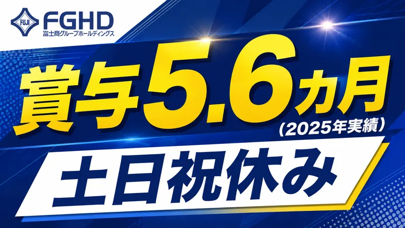 富士産業株式会社の求人・転職情報