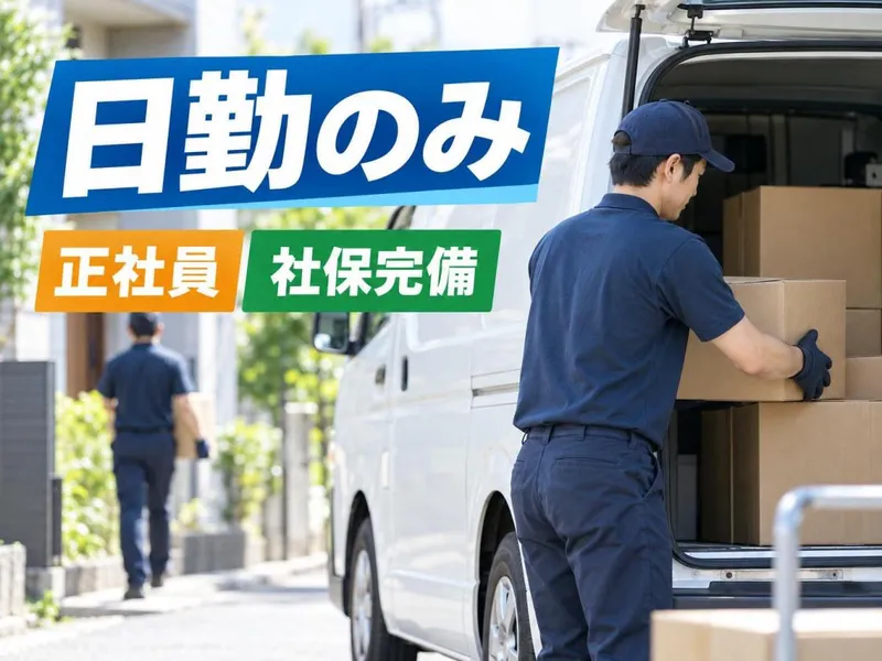 株式会社カタオカロジックス 国分寺エリアのアルバイト・バイト求人情報