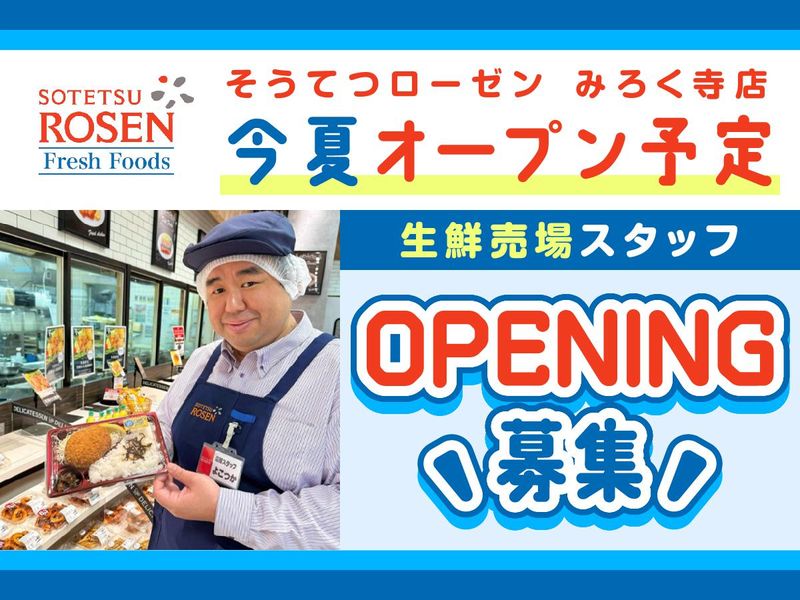 そうてつローゼン　みろく寺店のアルバイト・バイト求人情報-02