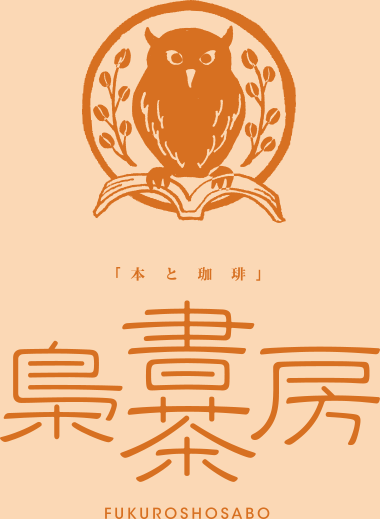 本と珈琲 梟書茶房 Esola池袋店のアルバイト・バイト求人情報-01