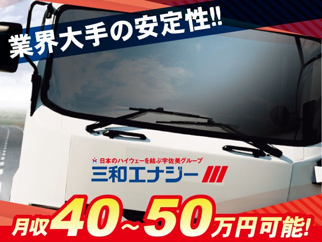 三和エナジー株式会社の求人・転職情報