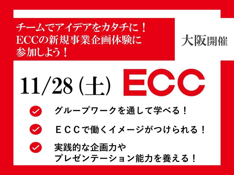 11/28実施　ECCで新規事業の企画に挑戦! 大阪