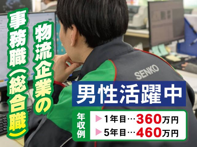 関越センコーロジ株式会社の求人・転職情報