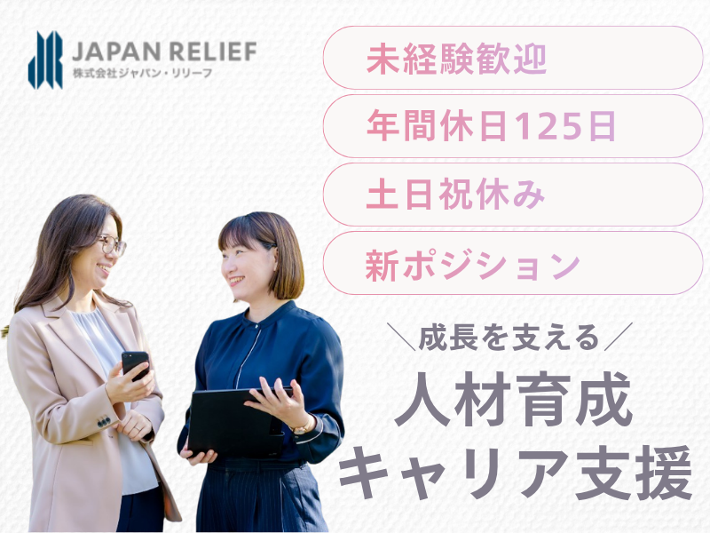 株式会社ジャパン・リリーフの求人・転職情報